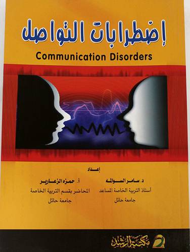 اضطرابات التواصل (غلاف)