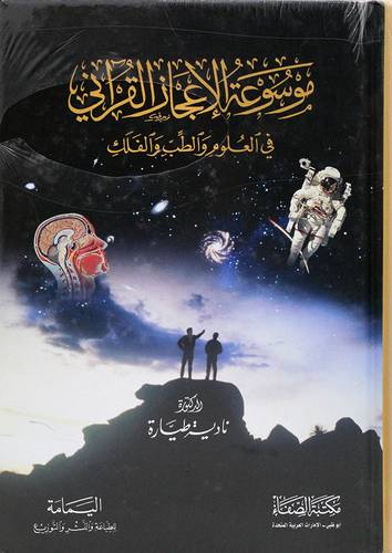 موسوعة الاعجاز القرانى فى العلوم والطب والفلك  (كرتونى) ابيض