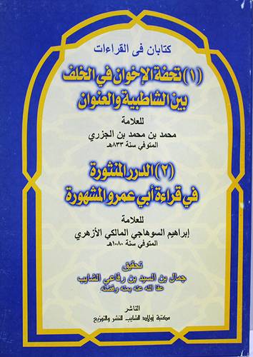 تحفة الاخوان فى الخلف بين الشاطبية والعنوان   (غلاف  ) ابيض