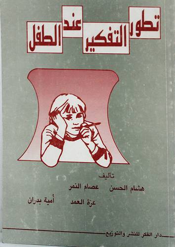 تطور التفكير عند الطفل