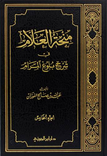 منحة العلام 5 شرح بلوغ المرام 