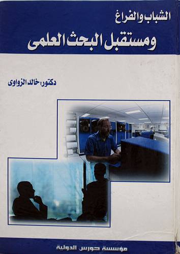 الشباب والفراغ ومستقبل البحث العلمي