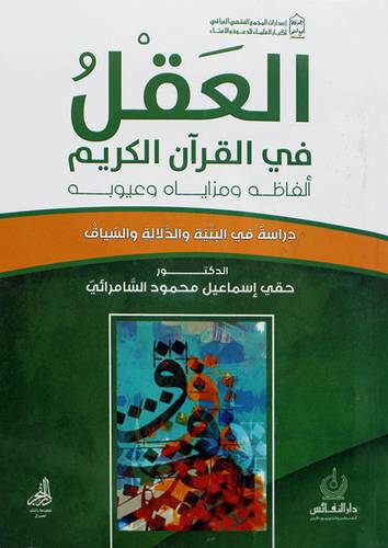 العقل في القران الكريم - الفاظه ومزاياه وعيوبه (غلاف ) ابيض