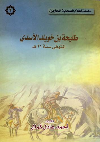 طليحة بن خويلد الاسدي {المتوفي سنة 21هـ}