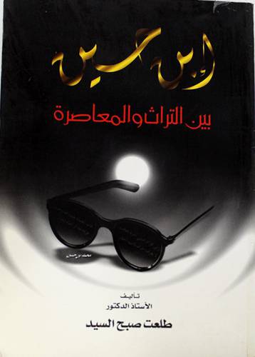 ابن حسين بين التراث والمعاصرة