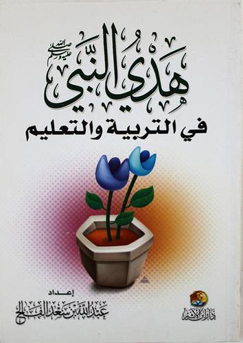 هدى النبى صلى الله عليه وسلم في التربية والتعليم (غلاف) شاموا