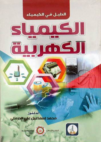 الكيمياء الكهربية (غلاف) ابيض
