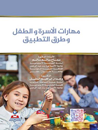 مهارات الاسرة والطفل وطرق التطبيق  (كرتونى) ابيض