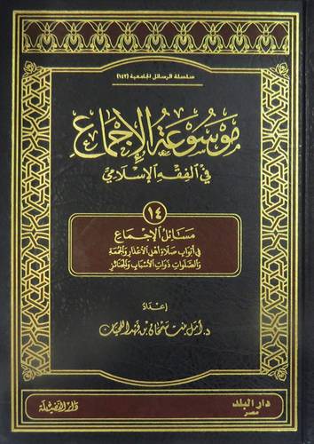 موسوعة الاجماع فى الفقه ج14 ( مجلد ) شاموا