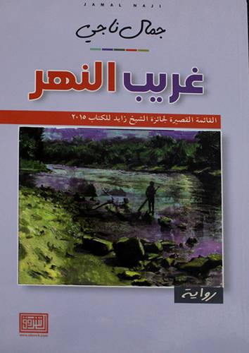 غريب النهر ( غلاف ) نباتى