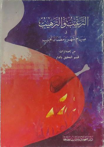 الترغيب والترهيب في صيام شهر