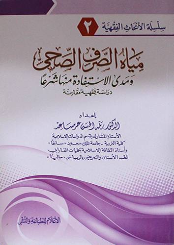 مياه الصرف الصحي ومدى الاستفادة منها شرعا ـ دراسة فقهية مقارنة ( غلاف ) ابيض