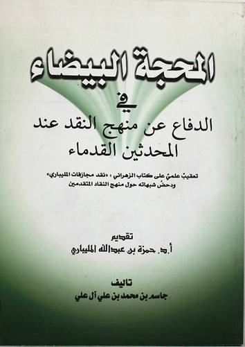 المحجة البيضاء في الدفاع عن منهج النقد عند المحدثين القدماء