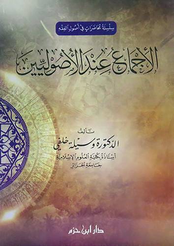 الاجماع عند الاصوليين    (غلاف) ابيض