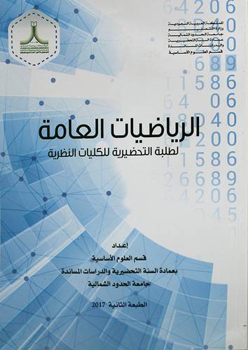 الرياضيات العامة ــ لطلبة التحضيرية للكليات النظرية (غلاف) 