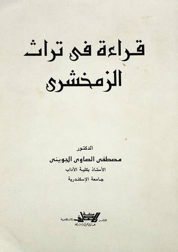 قراءة في تراث الزمخشرى