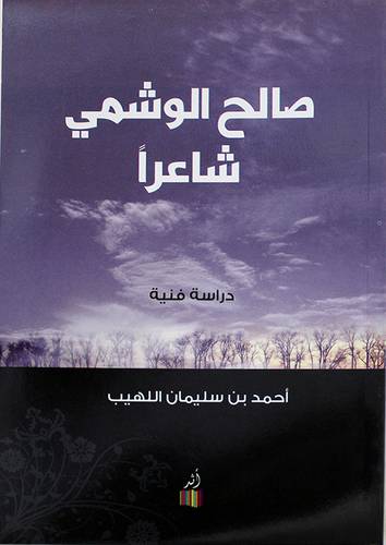 صالح الوشمى شاعرا (غلاف) اصفر 14.5×21.5