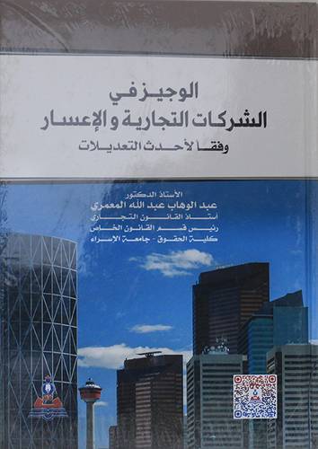  الوجيز فى الشركات التجارية والاعسار - وفقا لاحدث التعديلات ( كرتونى ) ابيض