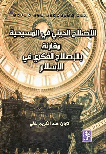 الاصلاح الديني في المسيحية مقارنة بالاصلاح الفكري في الاسلام(كرتوني)