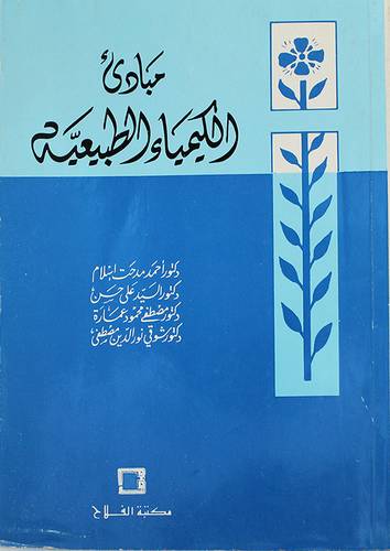 مبادئ الكيمياء الطبيعية