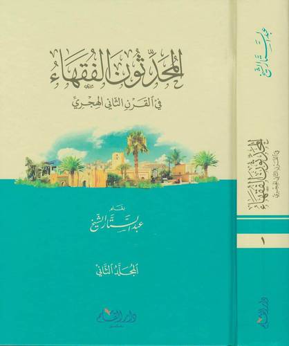 المحدثون الفقهاء فى القرن الثانى الهجرى 2/1 ( كرتونى ) شاموا