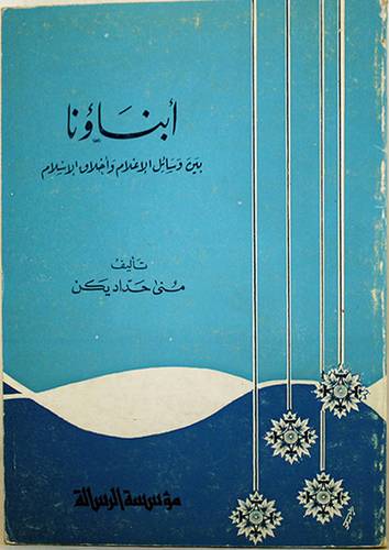 ابناؤنا (غلاف) ابيض