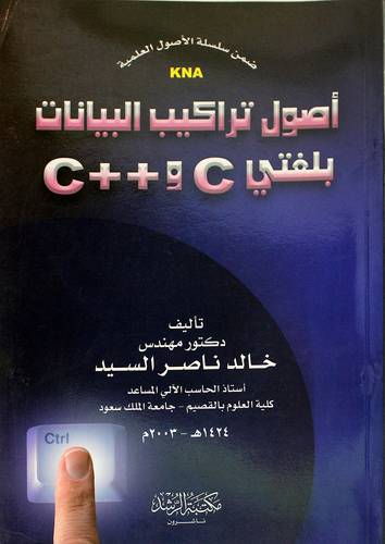 أصول تراكيب البيانات بلغتى c و + + c