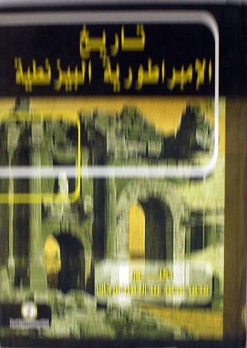 تاريخ الامبراطورية البيزنطية (كرتوني)