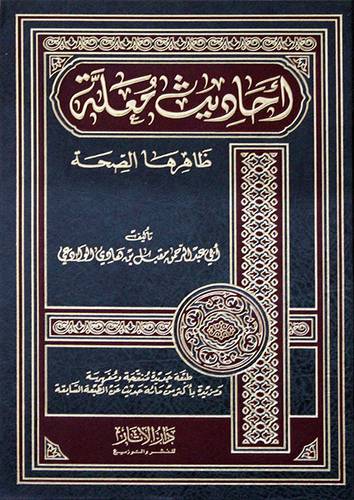 احاديث معلة ظاهرها الصحة (مجلد) شاموا