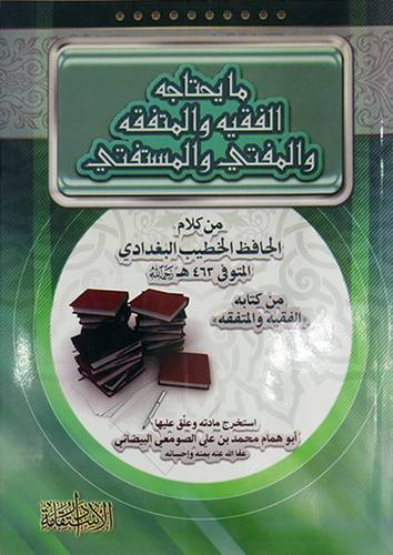 مايحتاجه الفقيه والمتفقه والمفتى والمستفتى (غلاف ) شاموا