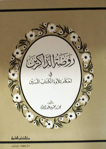 روضة الذاكرين في احكام تلاوة