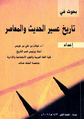 بحوث في تاريخ عسير الحديث والمعاصر (غلاف) ابيض