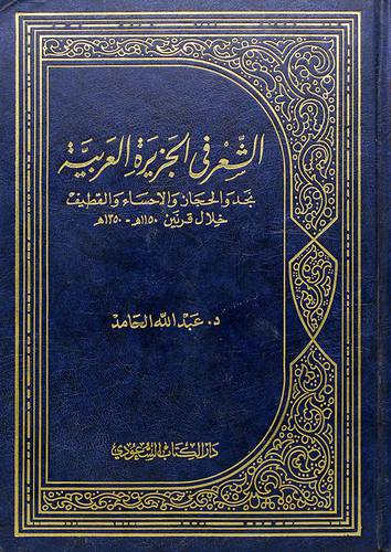 الشعر في الجزيرة العربية