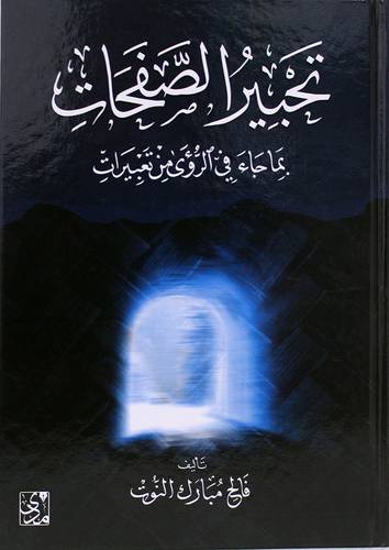 تحبير الصفحات بماجاء فى الرؤى من تعبيرات (كرتونى) شاموا