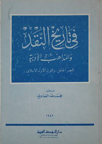 في تاريخ النقد والمذاهب  ( غلاف ) ابيض