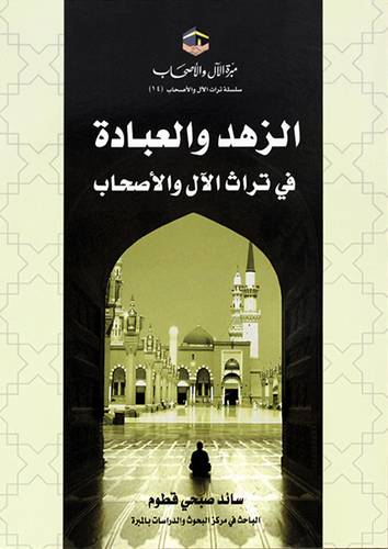 الزهد والعبادة فى تراث الال والاصحاب (غلاف) شاموا