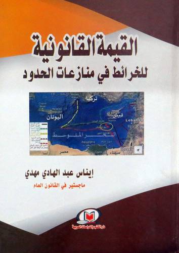 القيمة القانونية للخرائط فى منازعات الحدود ( كرتونى ) شاموا