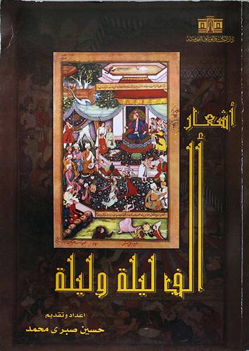 اشعار الف ليلة وليلة (غلاف) ابيض