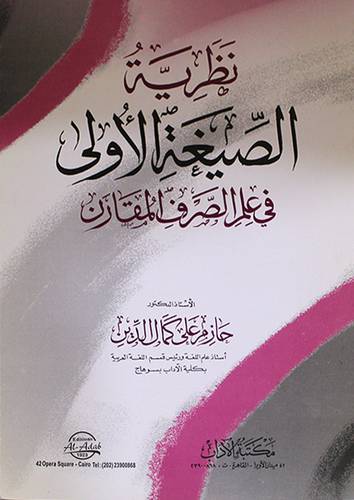 نظرية الصيغة الاولى في علم الصرف المقارن