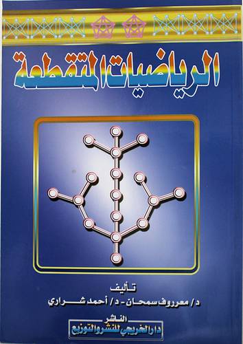 الرياضيات المتقطعة