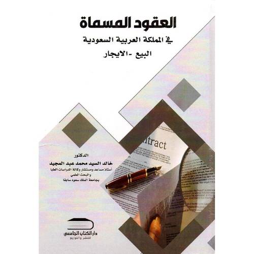 العقود المسماة فى المملكة العربية السعودية - البيع -- الايجار  ( كرتونى) ابيض