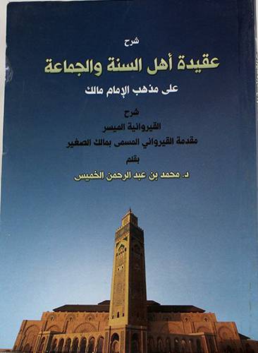 شرح عقيدة اهل السنة والجماعة على مذهب الامام مالك(غلاف) ابيض 12×16.5 -شرح القيروانية الميسر