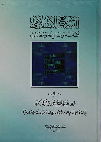 التشريع الاسلامي نشأته وتاريخه ومصادره
