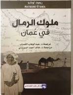 ملوك الرمال في عمان ( غلاف) شاموا