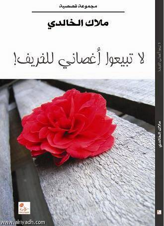 لاتبيعوا اغصانى للخريف (مجموعة قصصية) غلاف