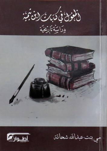 المغول في كتابات ابن تيمية - دراسة تاريخية -(غلاف) شاموا