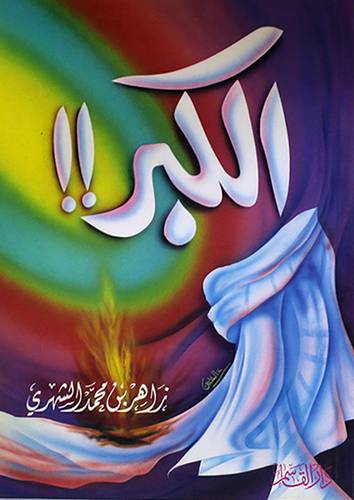 الكبر