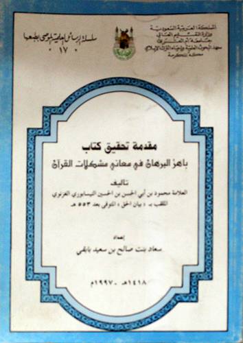 مقدمة تحقيق كتاب باهر البرهان