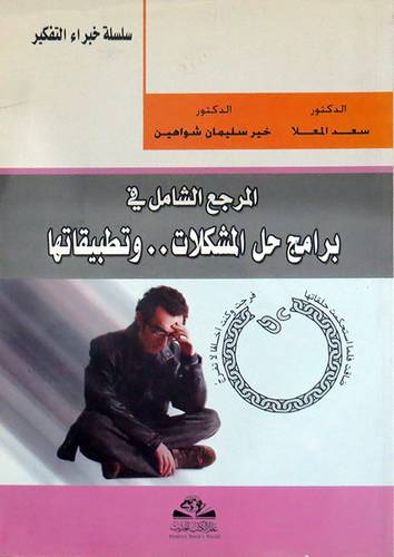 المرجع الشامل فى برامج حل المشكلات وتطبيقاتها (غلاف)