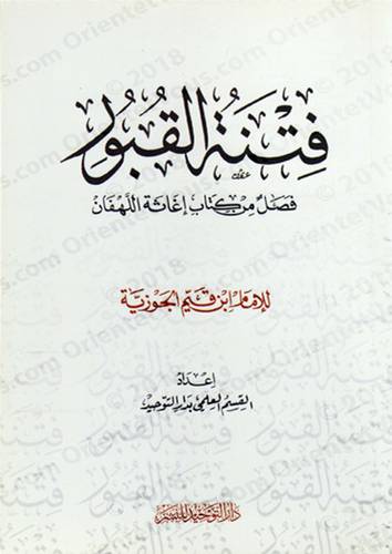 فتنة القبور للامام ابن قيم الجوزية (غلاف) ابيض
